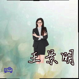 王景明